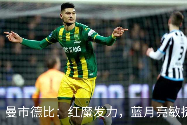 曼市德比：红魔发力，蓝月亮敏捷，谁说足球不好玩？