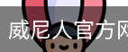 威尼人官方网站