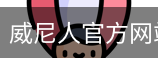 威尼人官方网站